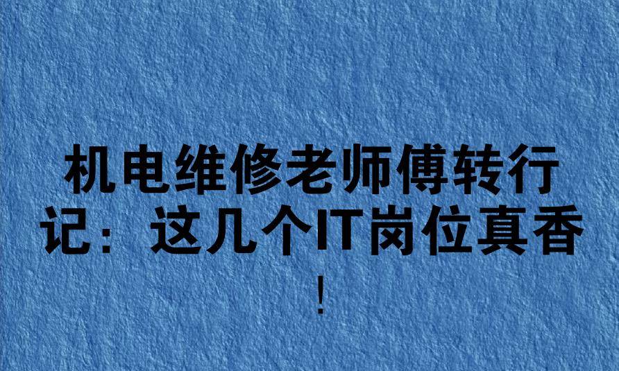 機電維修老師傅轉行記：這幾個IT崗位真香！:機電維修