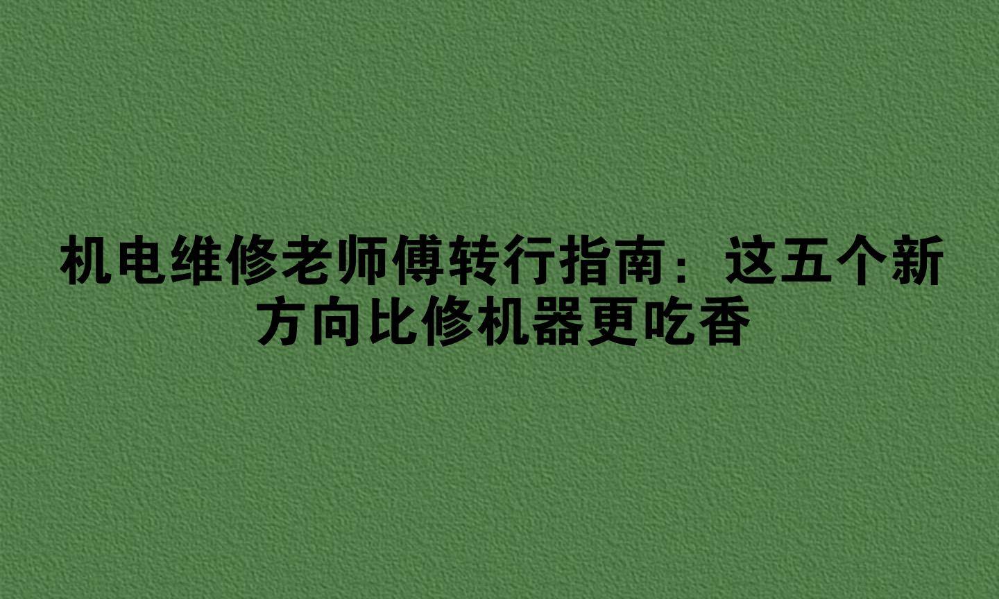 機電維修老師傅轉行指南：這五個新方向比修機器更吃香:機電維修