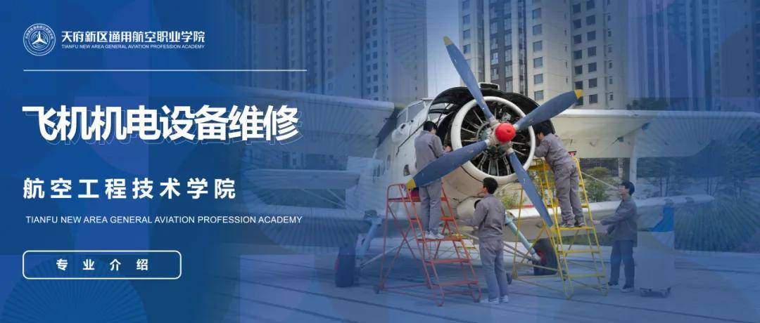 天府新區(qū)通用航空職業(yè)學(xué)院2025專業(yè)介紹 | 飛機機電設(shè)備維修專業(yè):機電維修