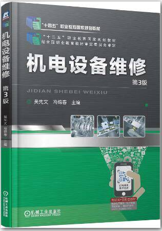 機(jī)電設(shè)備維修 第3版 吳先文，馮錦春主編課后習(xí)題答案解析:機(jī)電維修