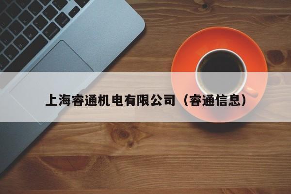 上海睿通機(jī)電有限公司（睿通信息）