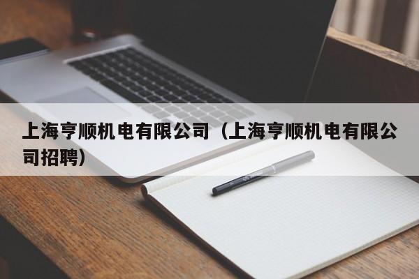 上海亨順機電有限公司（上海亨順機電有限公司招聘）