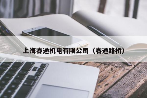 上海睿通機(jī)電有限公司（睿通路橋）